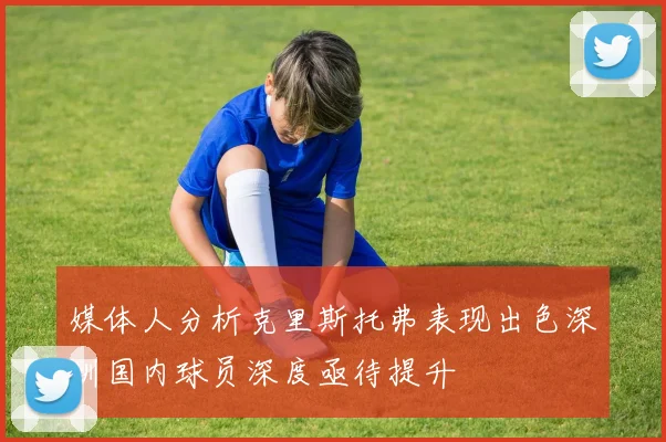 媒体人分析克里斯托弗表现出色深圳国内球员深度亟待提升