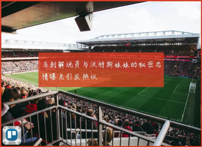 马刺解说员与沃特斯妹妹的秘密恋情曝光引发热议